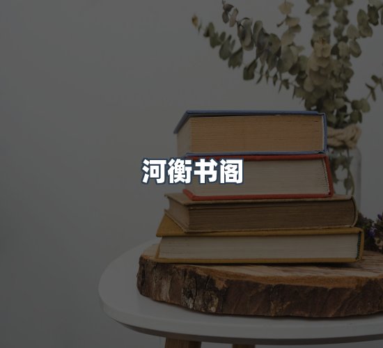 关于河衡书阁